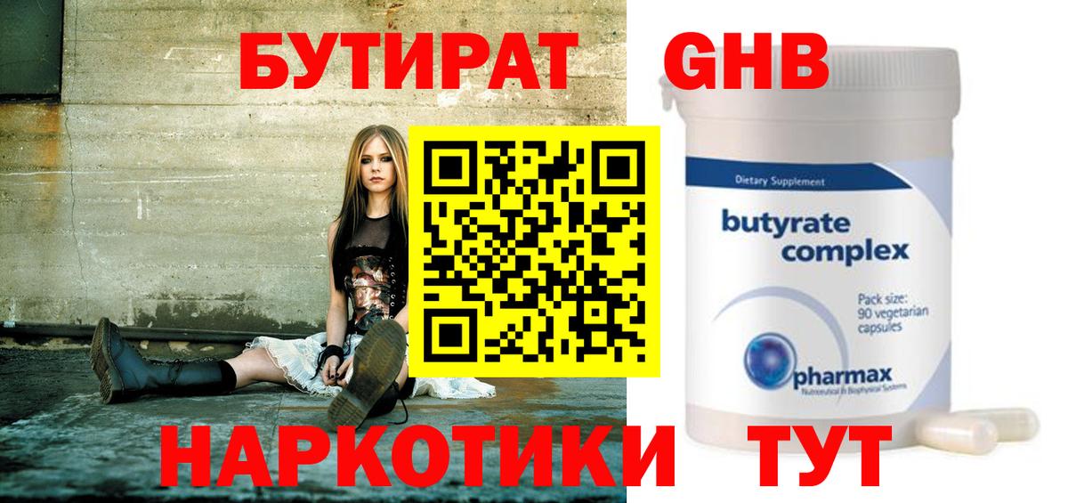 Бутират  Вход с VPN  Большой Камень  Бутират GHB 