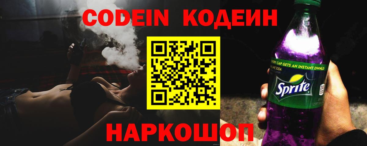 Кодеиновый сироп Lean Purple Drank Большой Камень